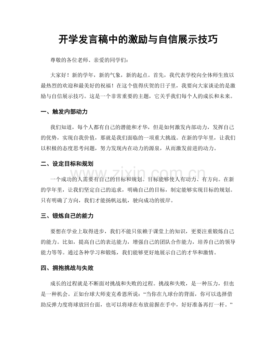 开学发言稿中的激励与自信展示技巧.docx_第1页