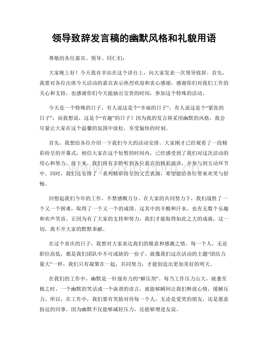 领导致辞发言稿的幽默风格和礼貌用语.docx_第1页