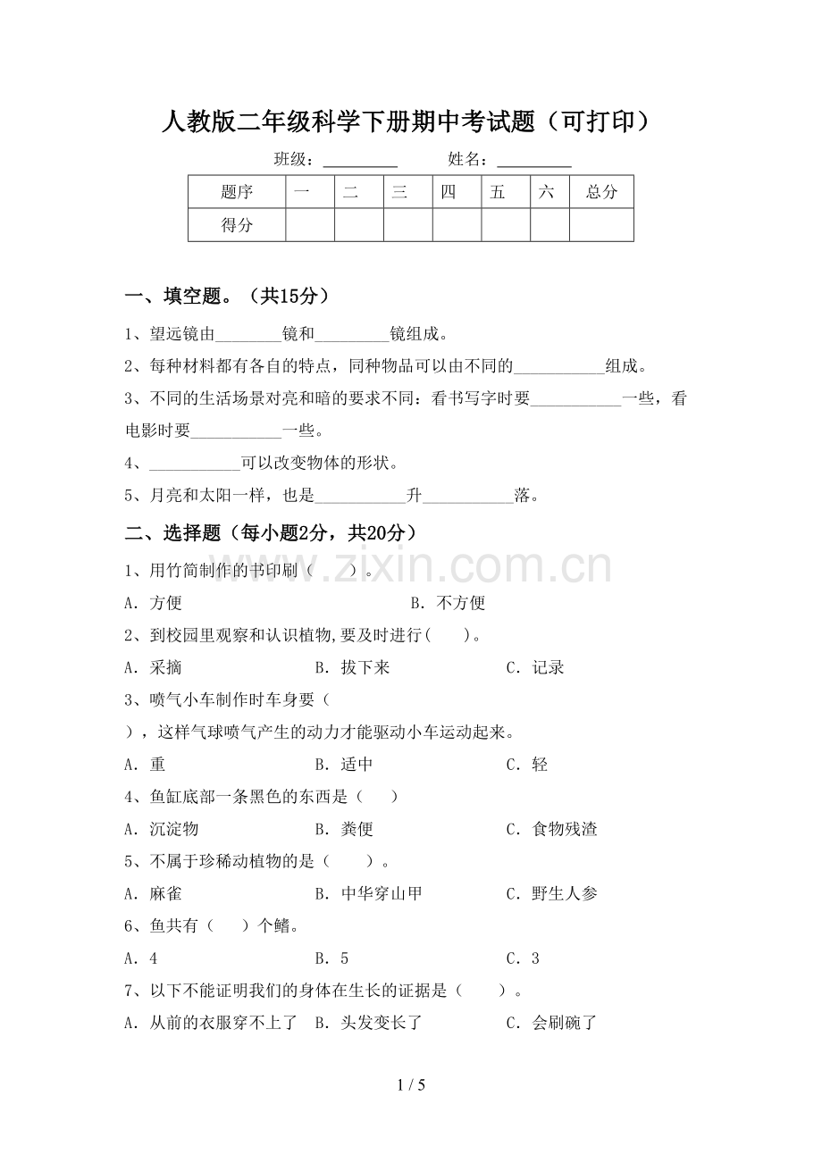 人教版二年级科学下册期中考试题(可打印).doc_第1页