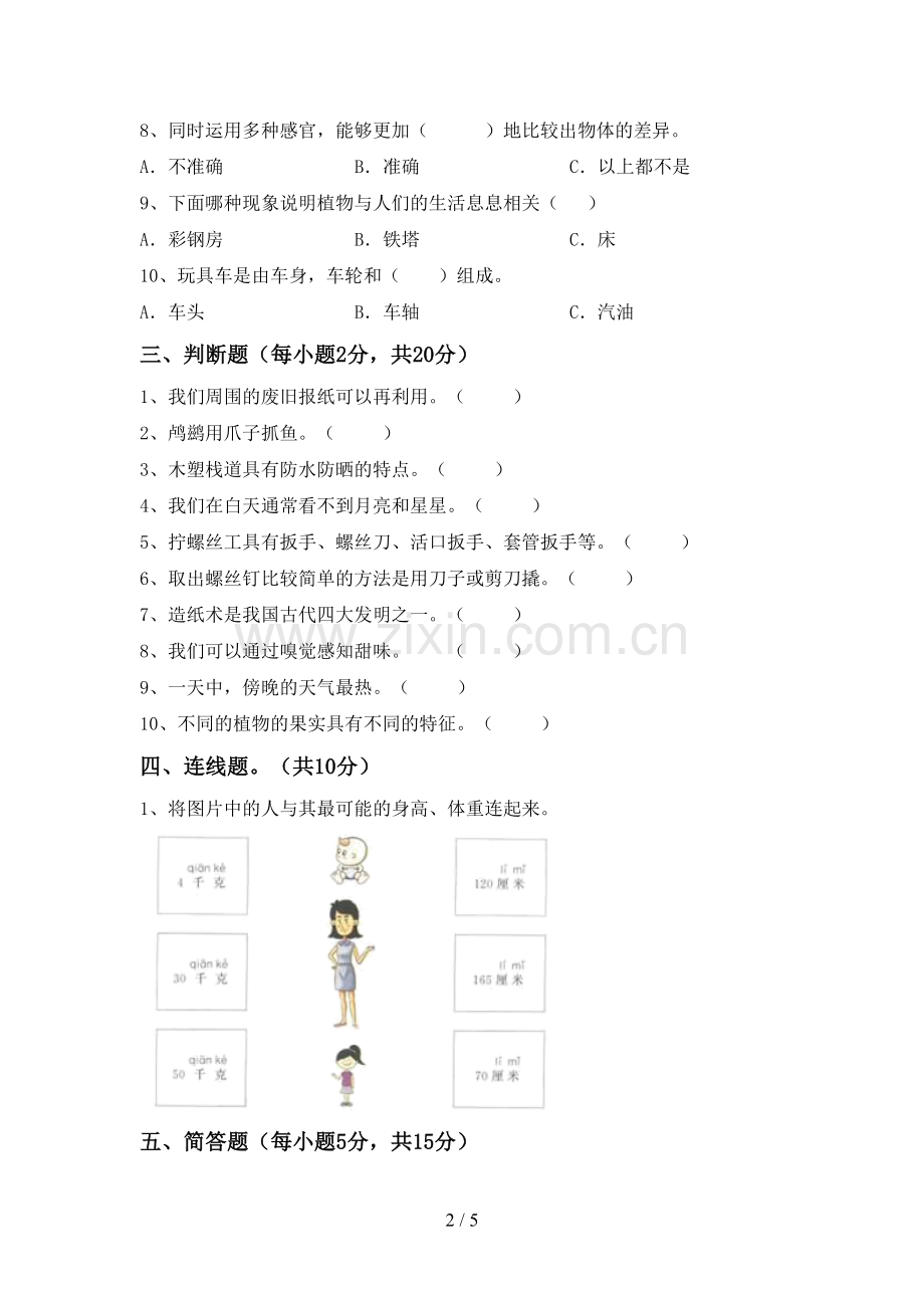 人教版二年级科学下册期中考试题(可打印).doc_第2页