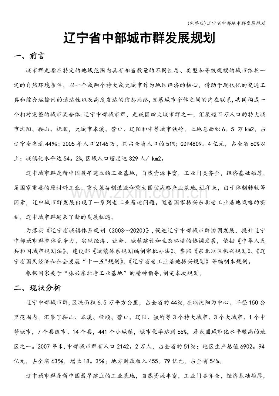 辽宁省中部城市群发展规划.doc_第1页