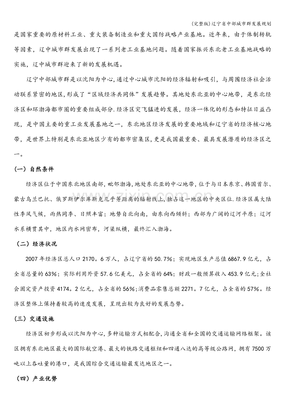 辽宁省中部城市群发展规划.doc_第2页