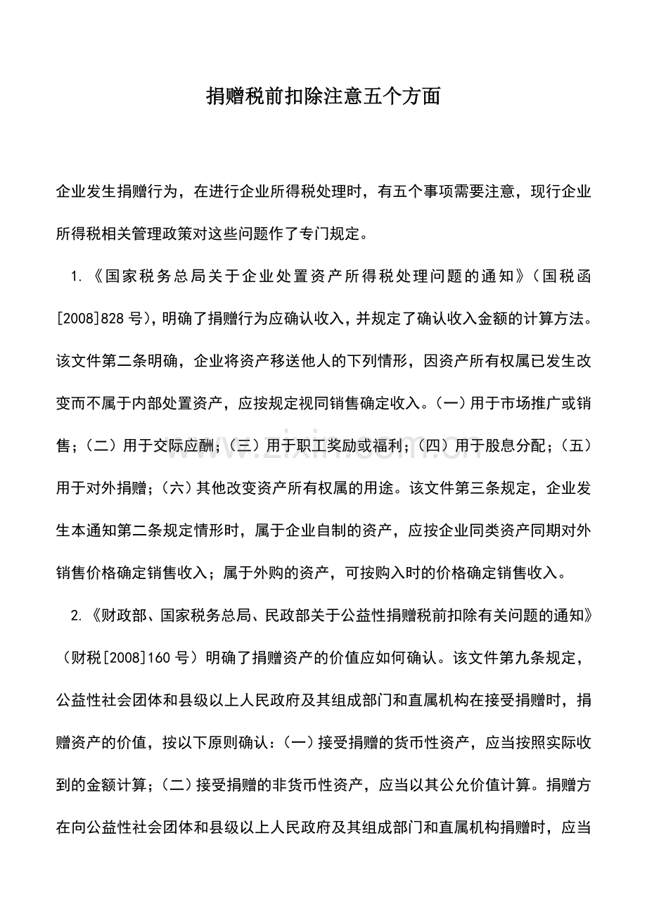 会计实务：捐赠税前扣除注意五个方面.doc_第1页