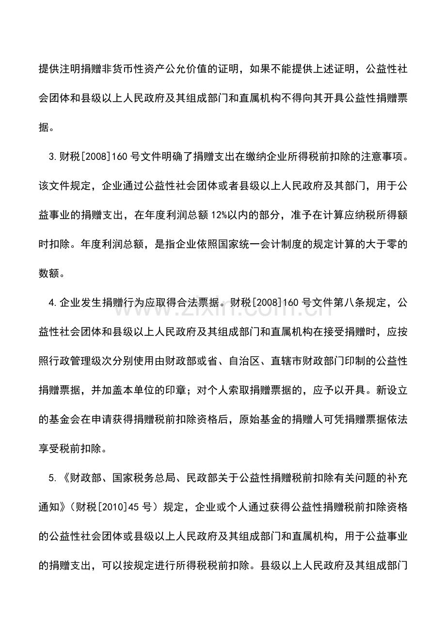 会计实务：捐赠税前扣除注意五个方面.doc_第2页