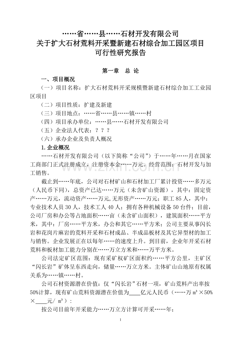 关于扩大石材荒料开采暨新建石材综合加工园区项目可行性分析报告.doc_第1页