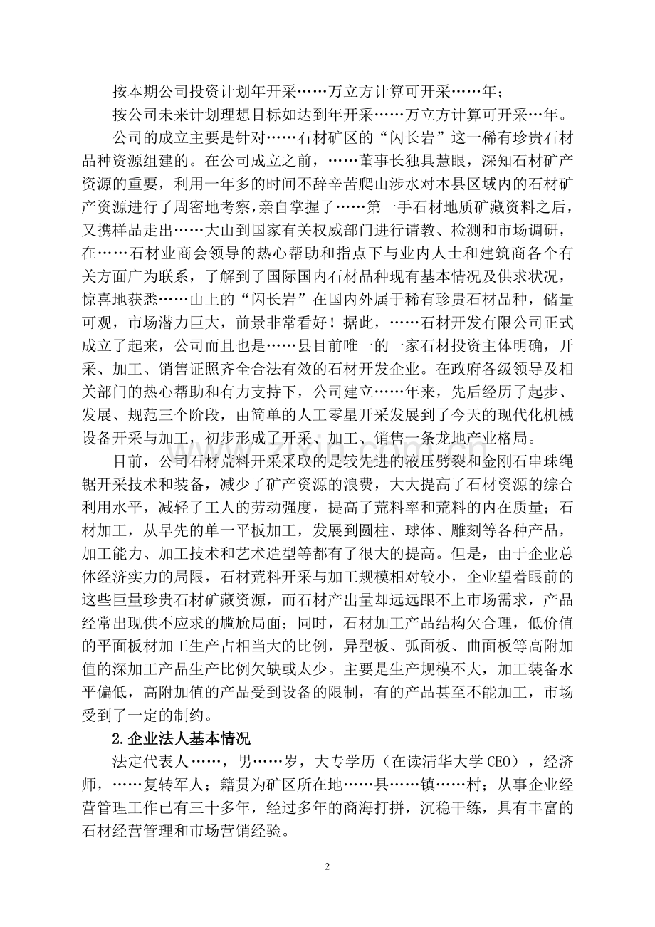 关于扩大石材荒料开采暨新建石材综合加工园区项目可行性分析报告.doc_第2页