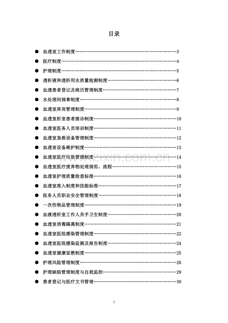 医院血透室规章制度汇编.doc_第2页