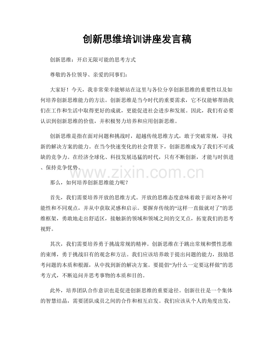 创新思维培训讲座发言稿.docx_第1页