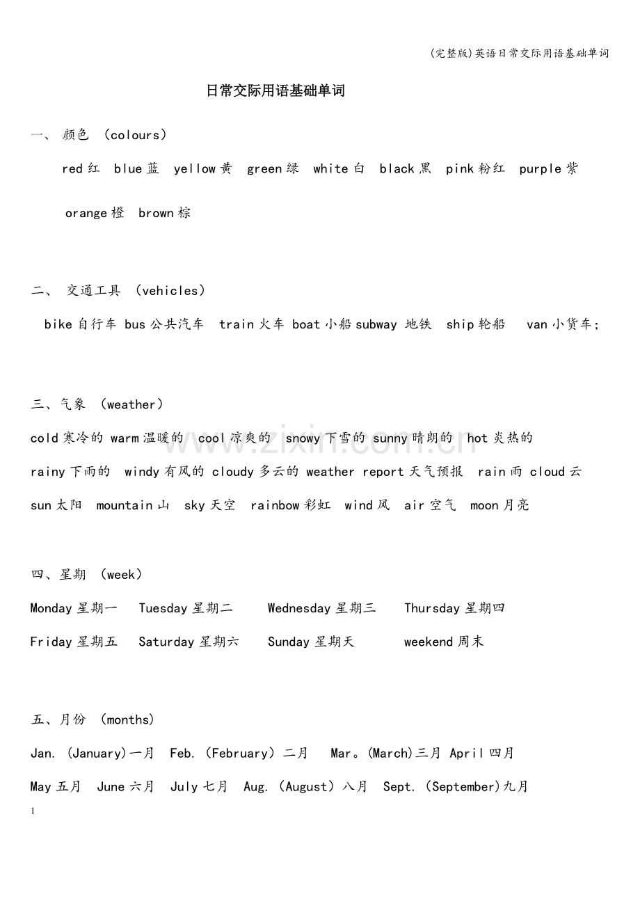 英语日常交际用语基础单词.doc_第1页