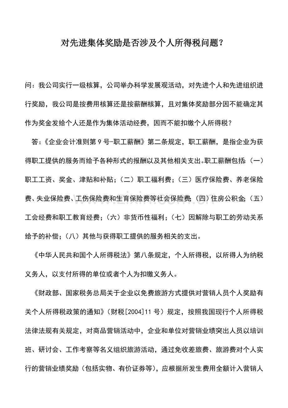 会计实务：对先进集体奖励是否涉及个人所得税问题？.doc_第1页