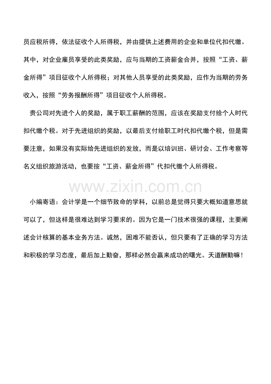 会计实务：对先进集体奖励是否涉及个人所得税问题？.doc_第2页