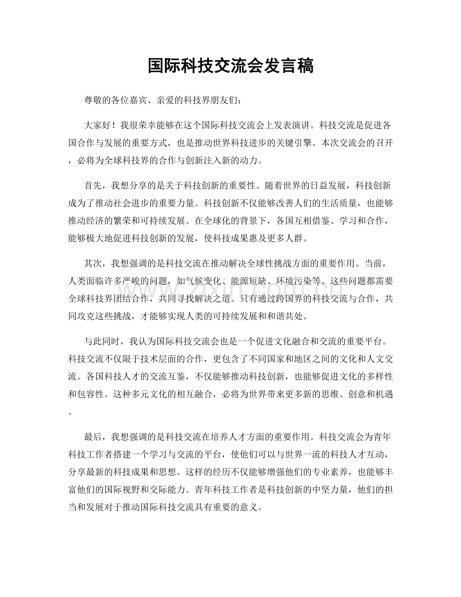 国际科技交流会发言稿.docx_第1页
