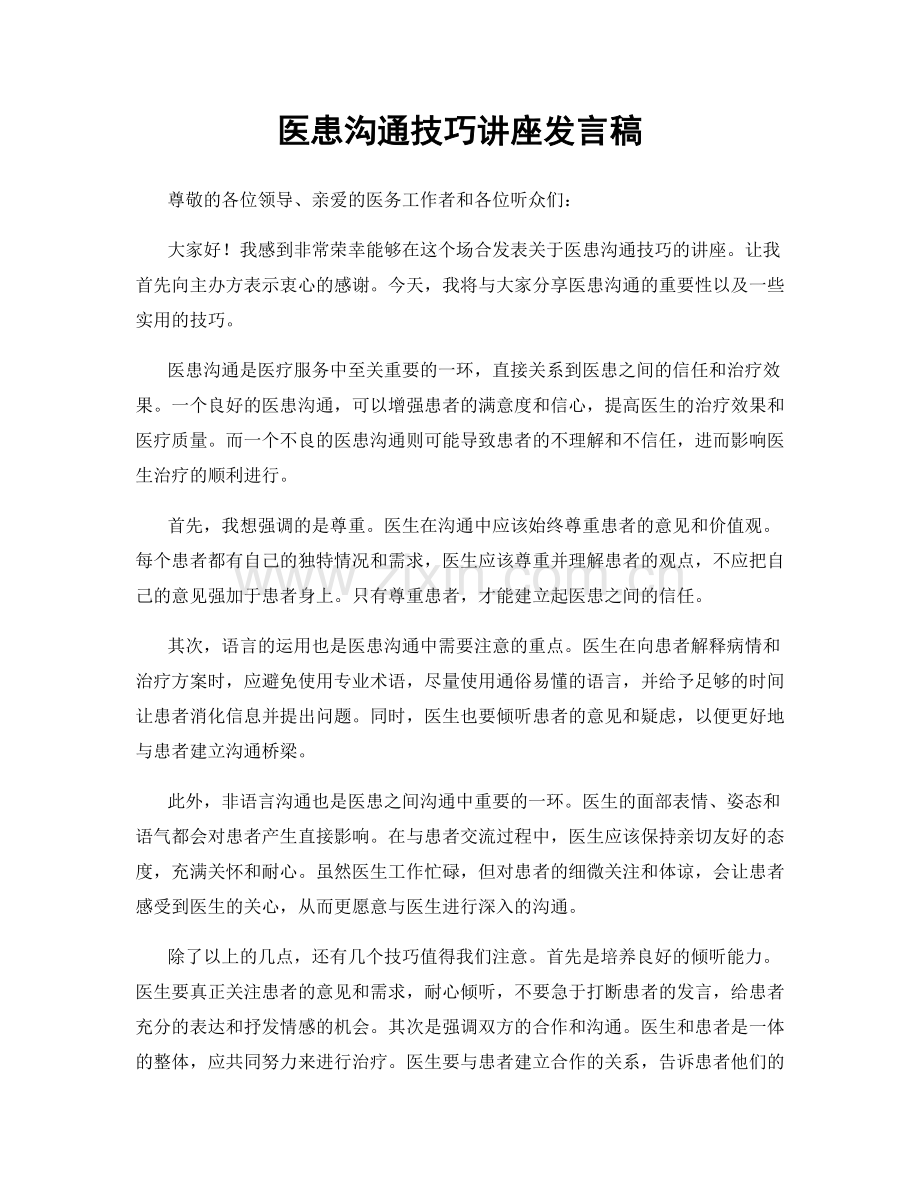 医患沟通技巧讲座发言稿.docx_第1页
