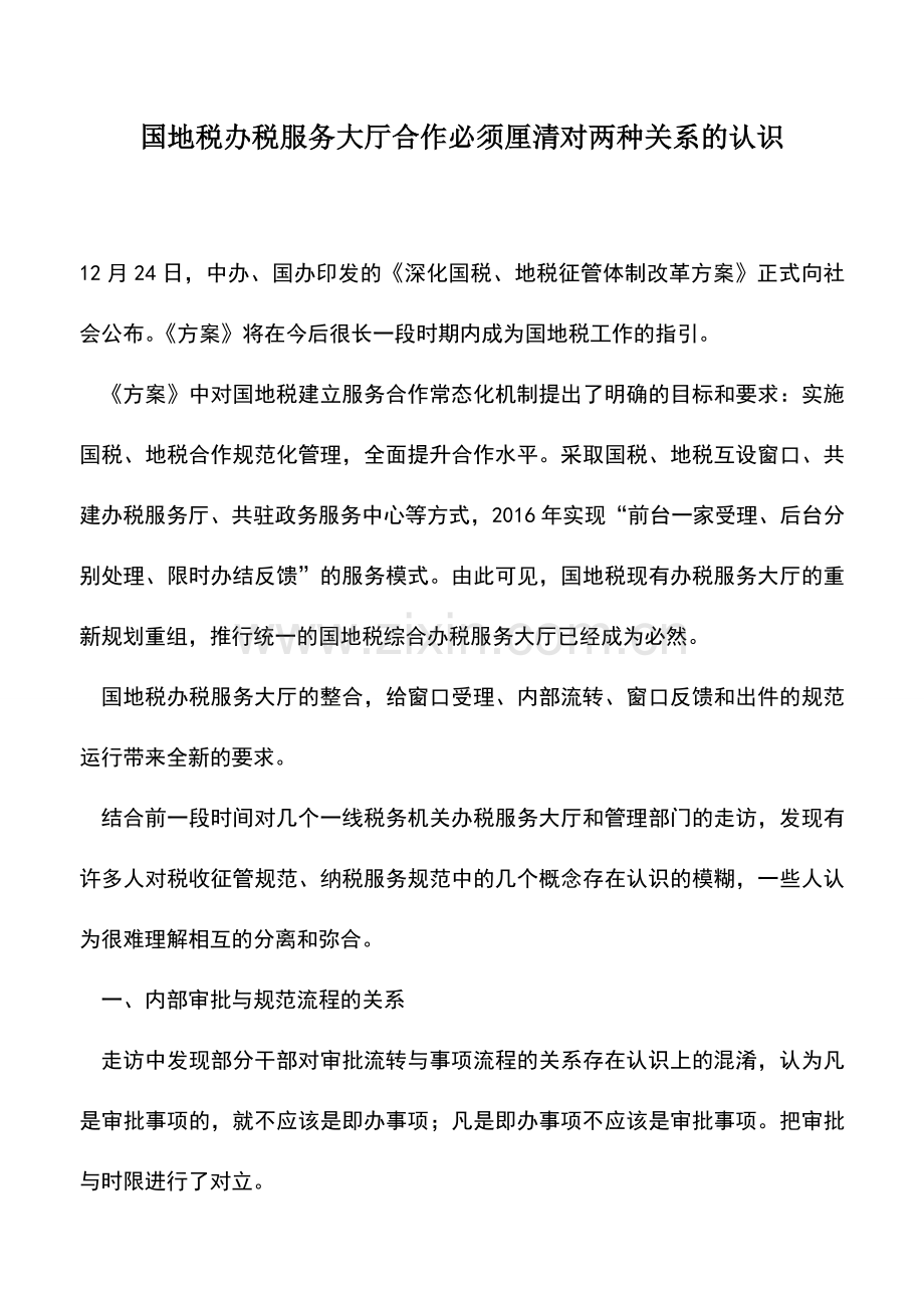 会计实务：国地税办税服务大厅合作必须厘清对两种关系的认识.doc_第1页