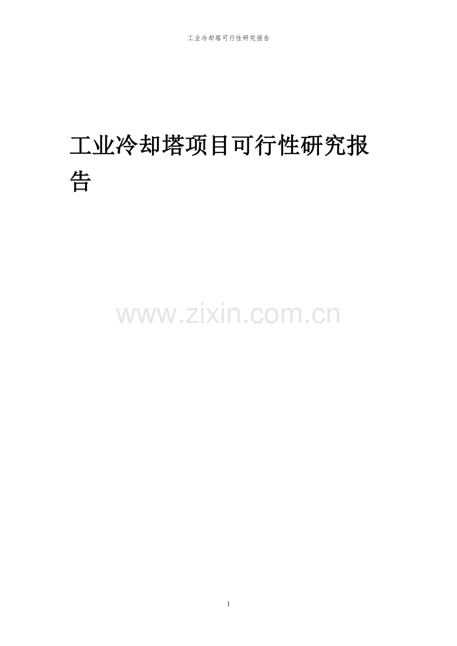 2023年工业冷却塔项目可行性研究报告.docx_第1页