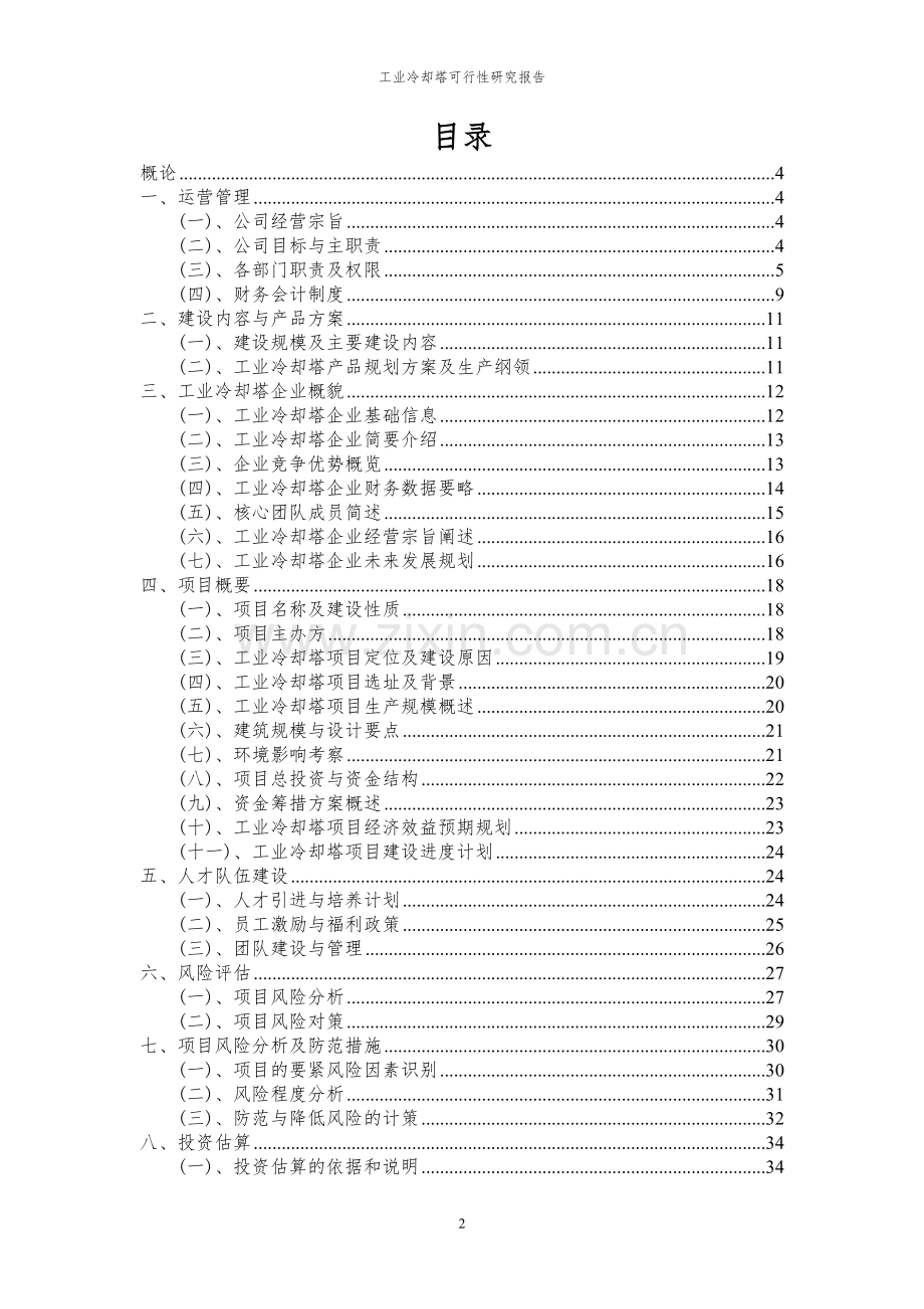 2023年工业冷却塔项目可行性研究报告.docx_第2页