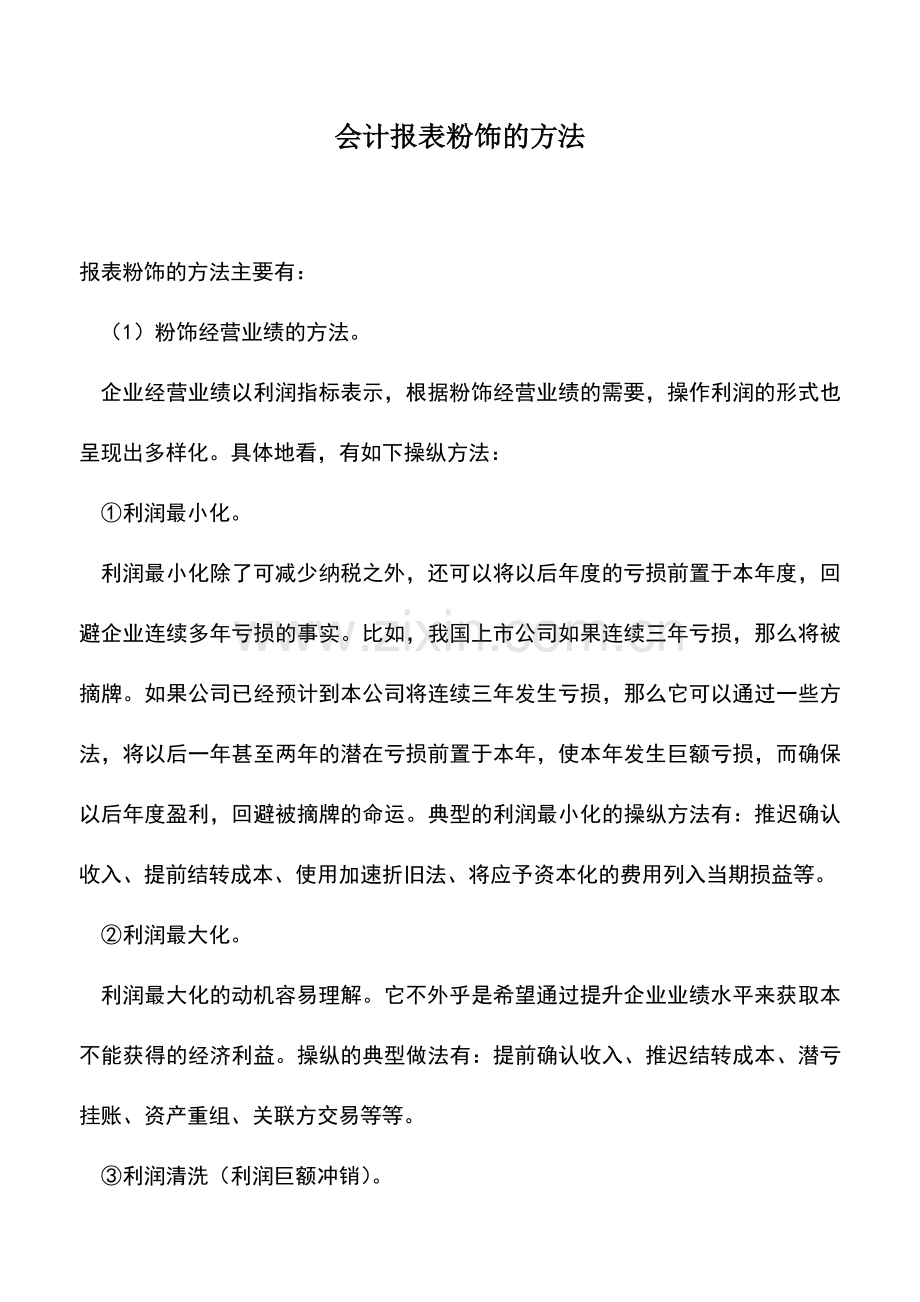 会计实务：会计报表粉饰的方法--.doc_第1页