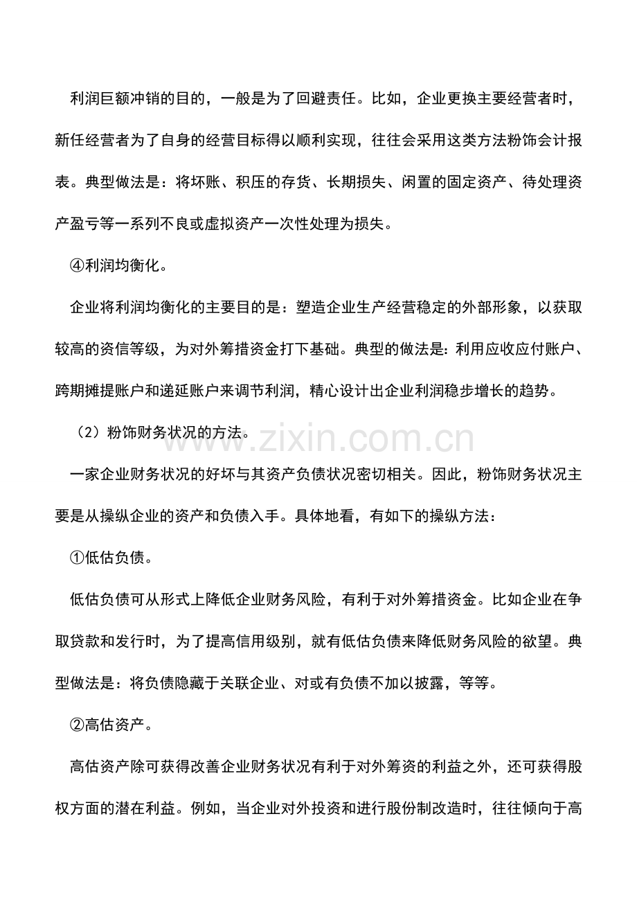 会计实务：会计报表粉饰的方法--.doc_第2页
