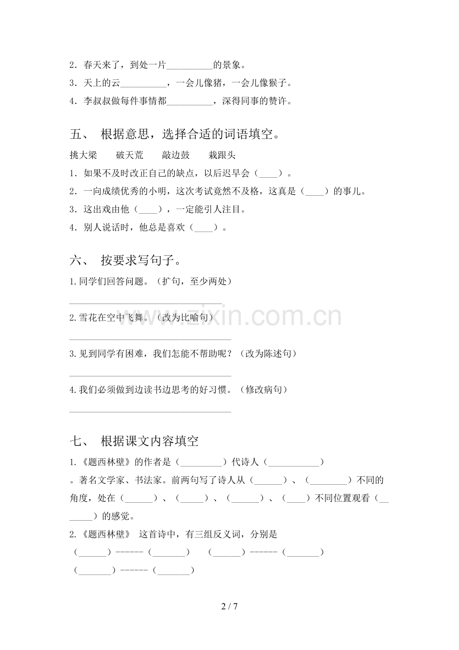 人教部编版四年级语文下册期末测试卷及答案【新版】.doc_第2页