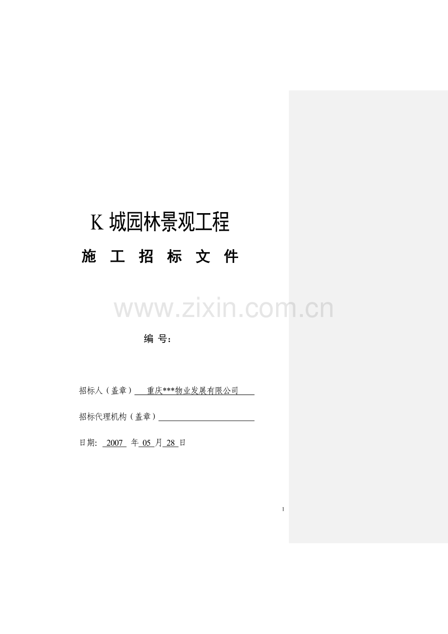 k城景观施工招标文件.doc_第1页