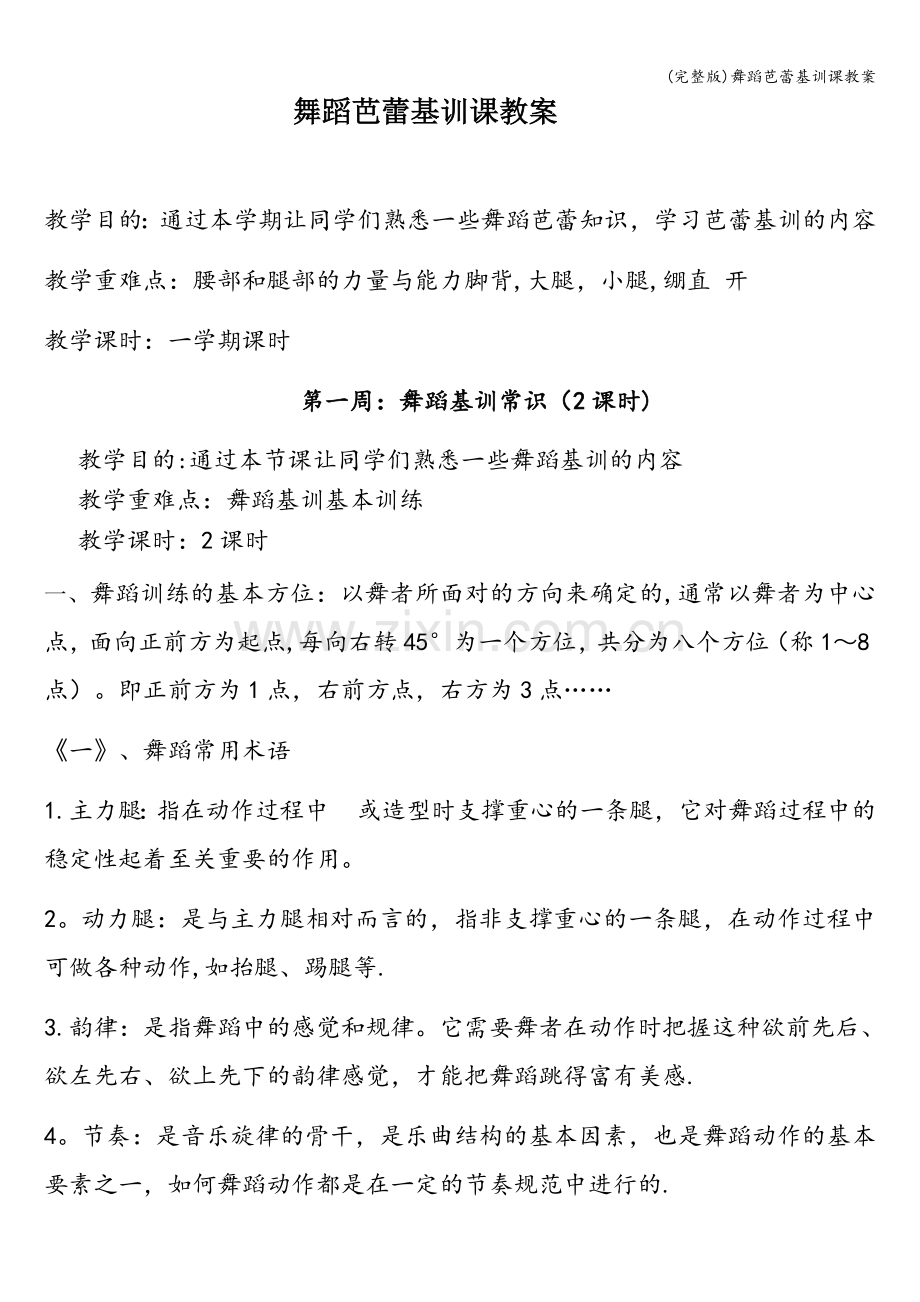 舞蹈芭蕾基训课教案.doc_第1页