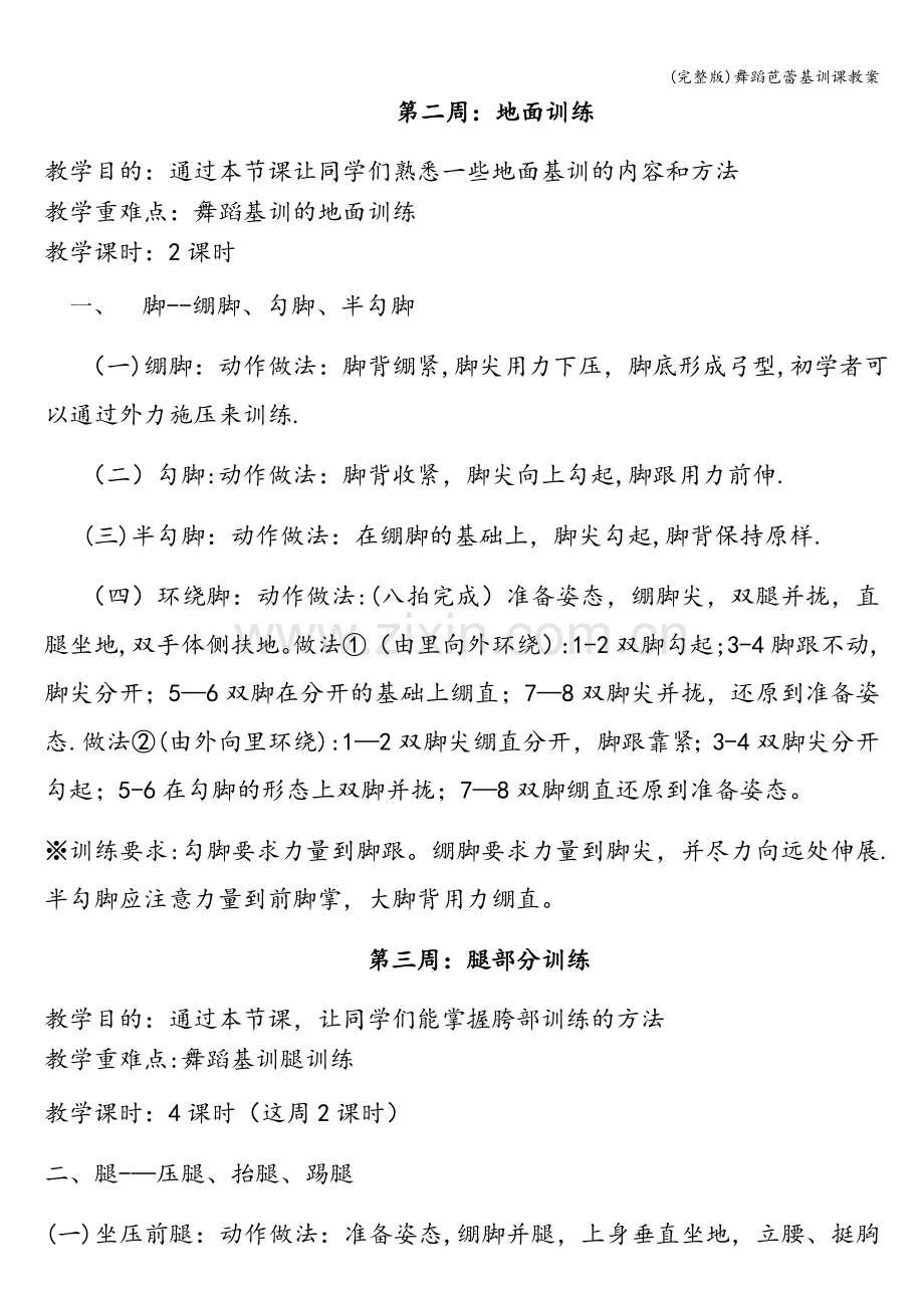 舞蹈芭蕾基训课教案.doc_第2页