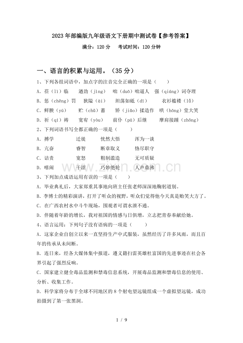 2023年部编版九年级语文下册期中测试卷【参考答案】.doc_第1页