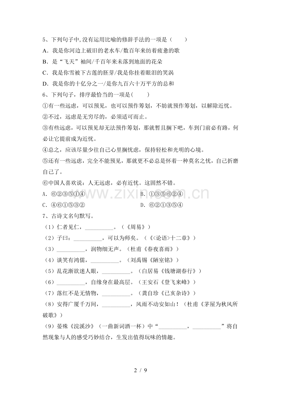2023年部编版九年级语文下册期中测试卷【参考答案】.doc_第2页