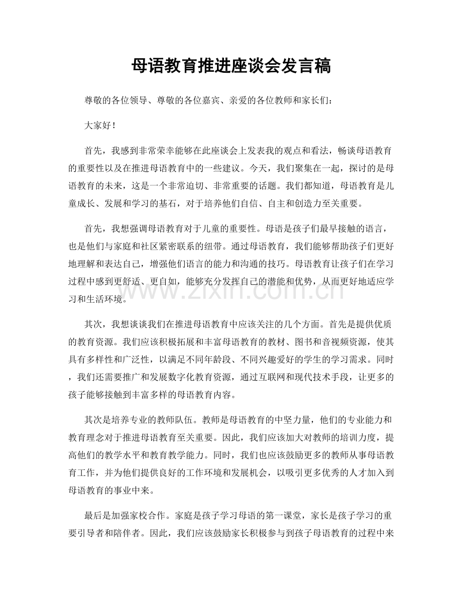 母语教育推进座谈会发言稿.docx_第1页