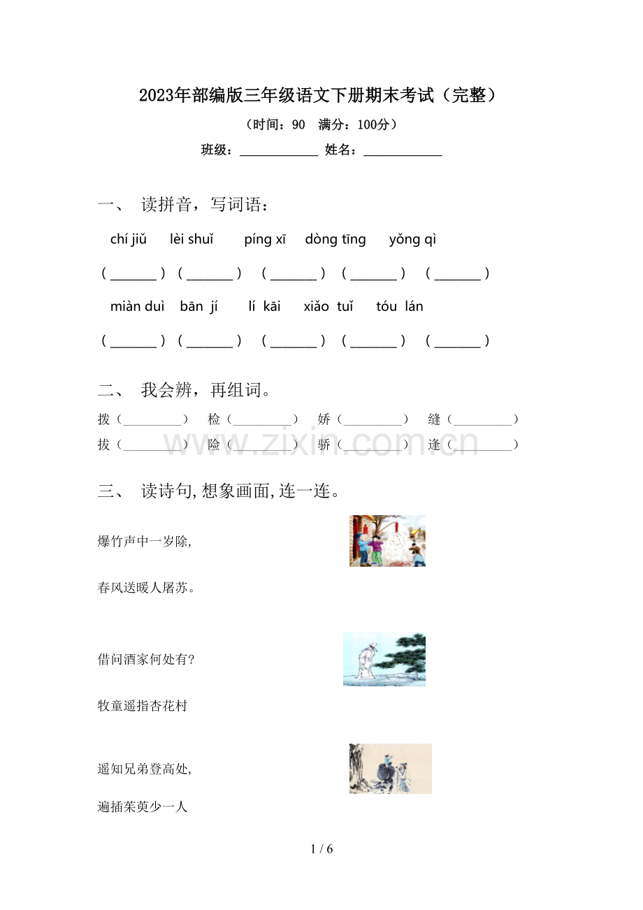 2023年部编版三年级语文下册期末考试.doc_第1页