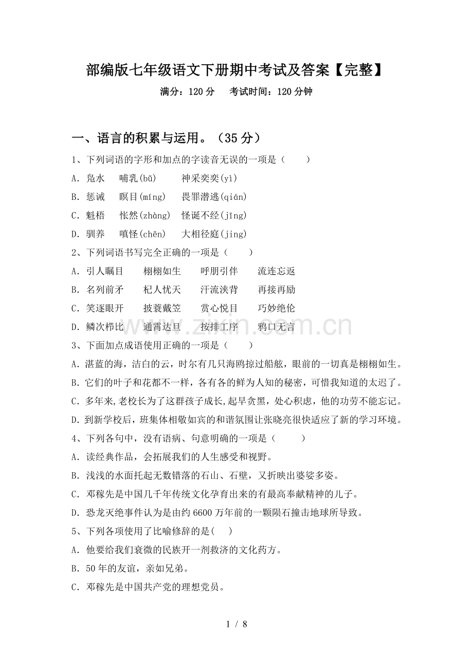 部编版七年级语文下册期中考试及答案.doc_第1页