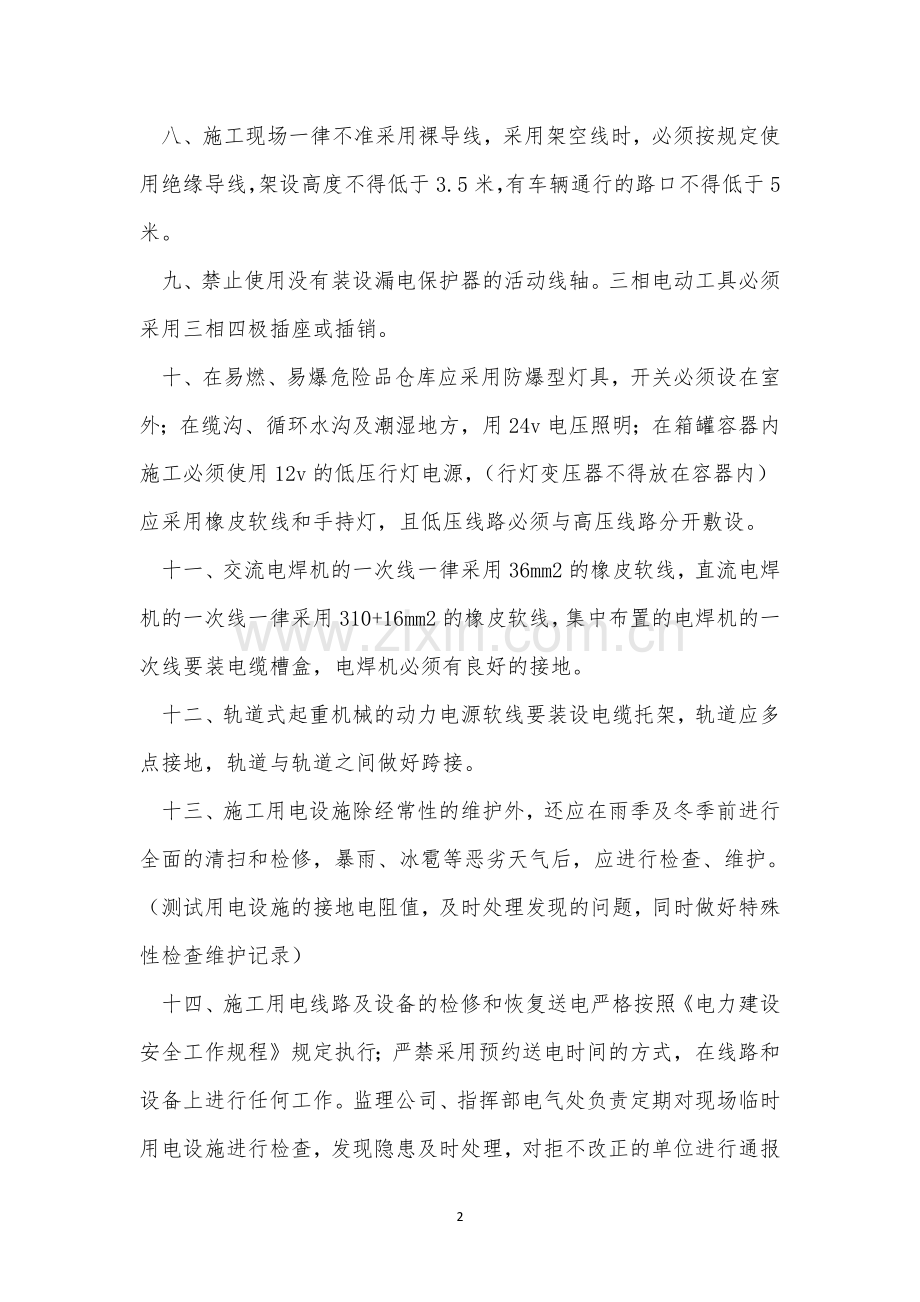 现场用电安全管理制度3篇.docx_第2页