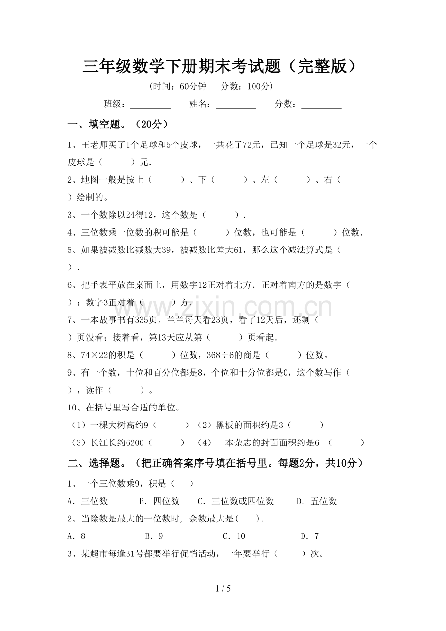 三年级数学下册期末考试题.doc_第1页