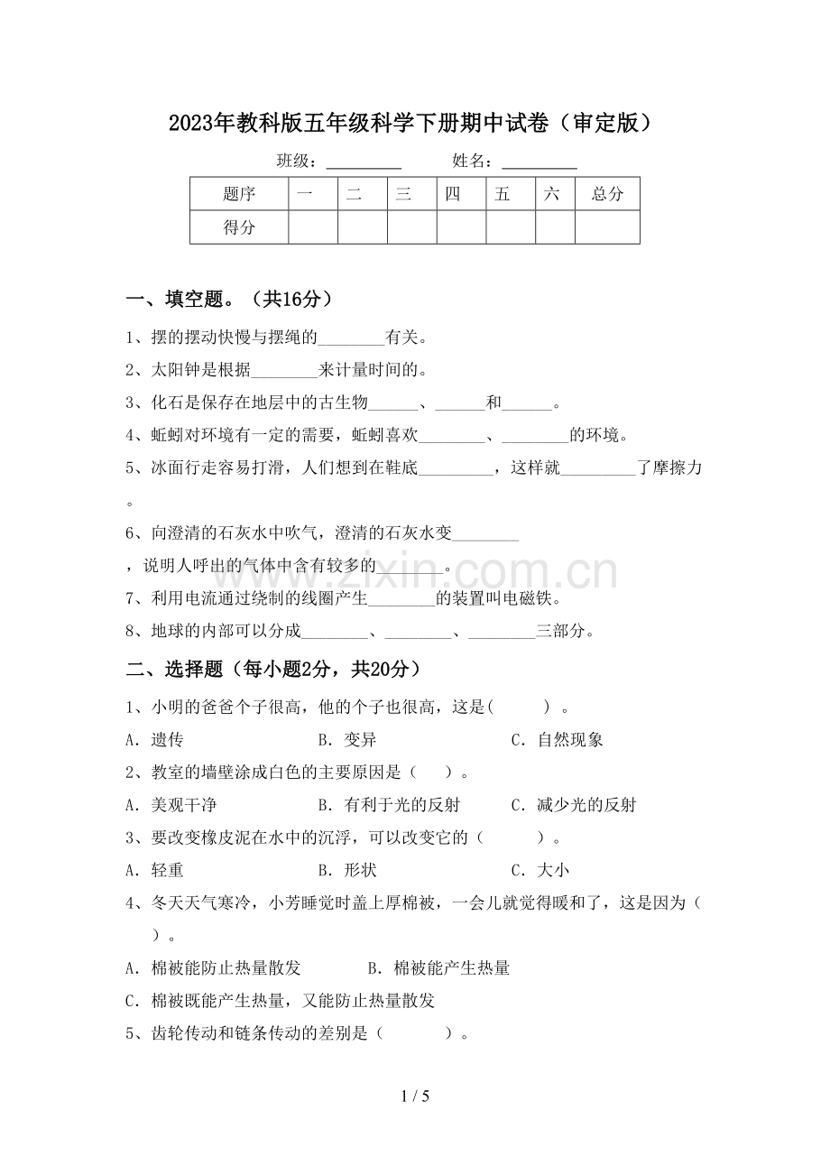 2023年教科版五年级科学下册期中试卷(审定版).doc_第1页
