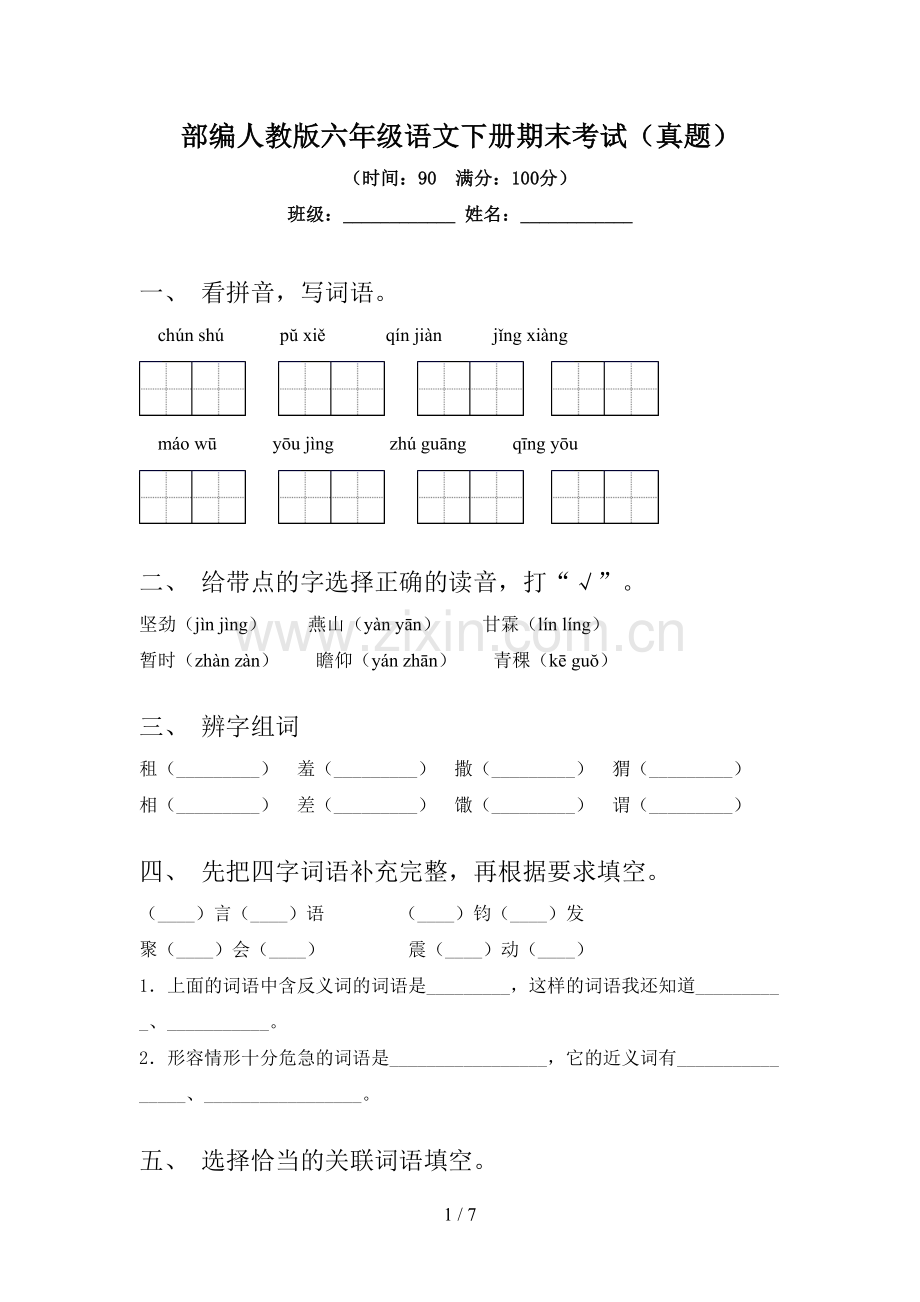 部编人教版六年级语文下册期末考试(真题).doc_第1页