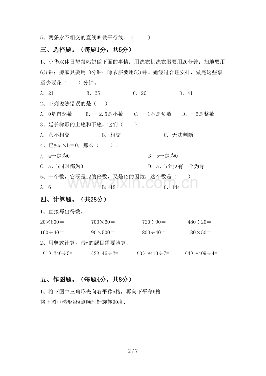 新人教版四年级数学下册期末考试卷(新版).doc_第2页