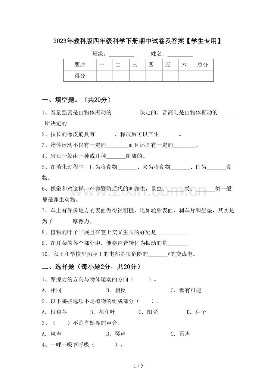 2023年教科版四年级科学下册期中试卷及答案【学生专用】.doc_第1页