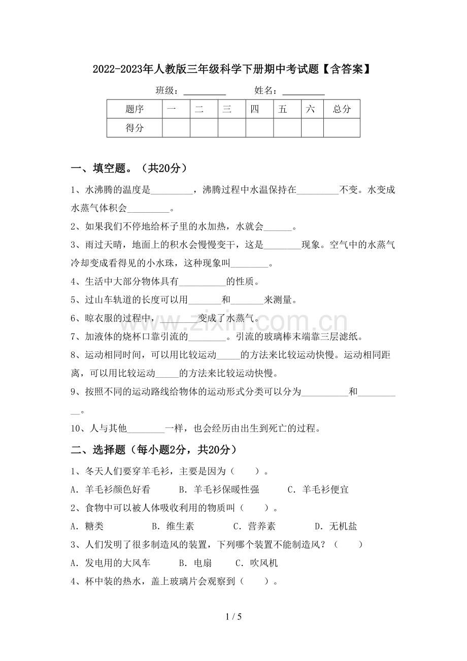 2022-2023年人教版三年级科学下册期中考试题【含答案】.doc_第1页