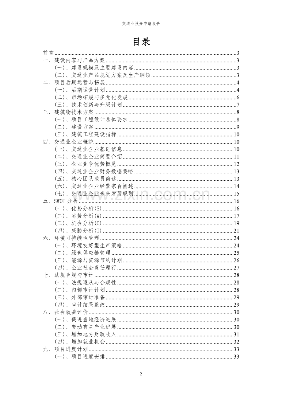 2024年交通业投资申请报告.docx_第2页