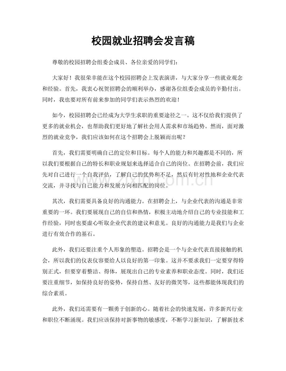 校园就业招聘会发言稿.docx_第1页
