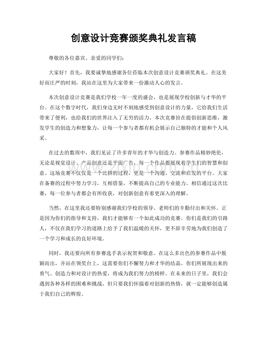 创意设计竞赛颁奖典礼发言稿.docx_第1页