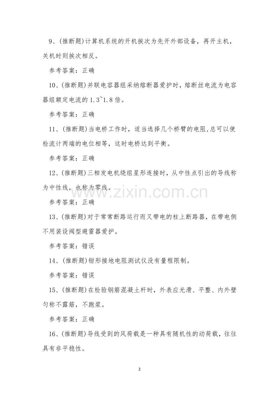 云南省变配电运行值班员职业技能考试练习题.docx_第2页