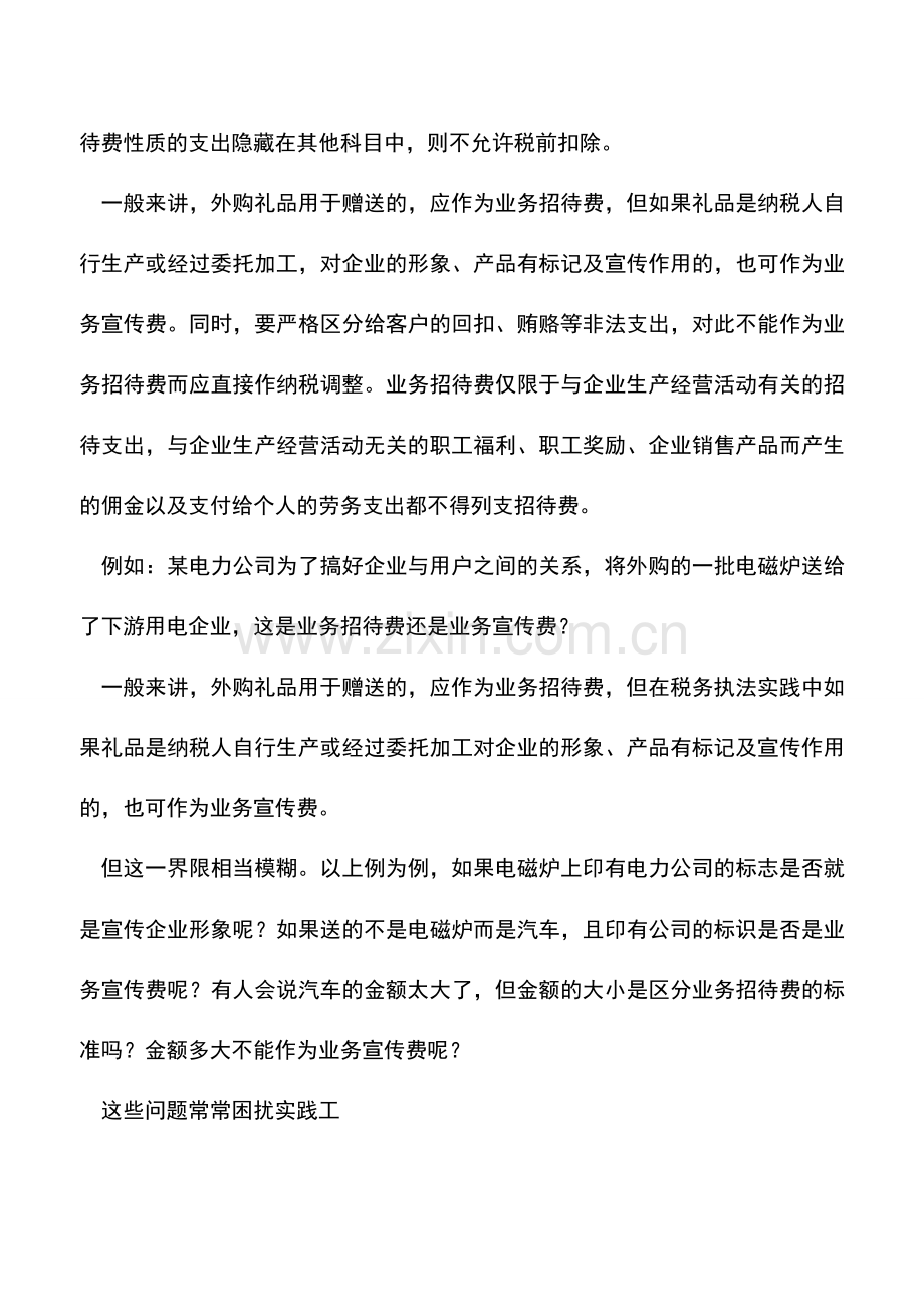 会计实务：如何区分业务招待费、宣传费.doc_第2页