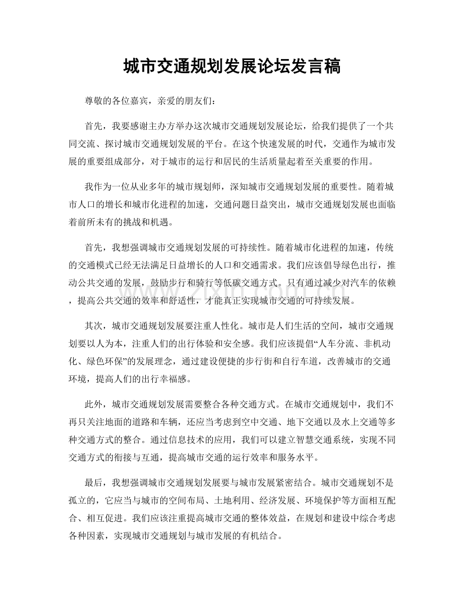 城市交通规划发展论坛发言稿.docx_第1页