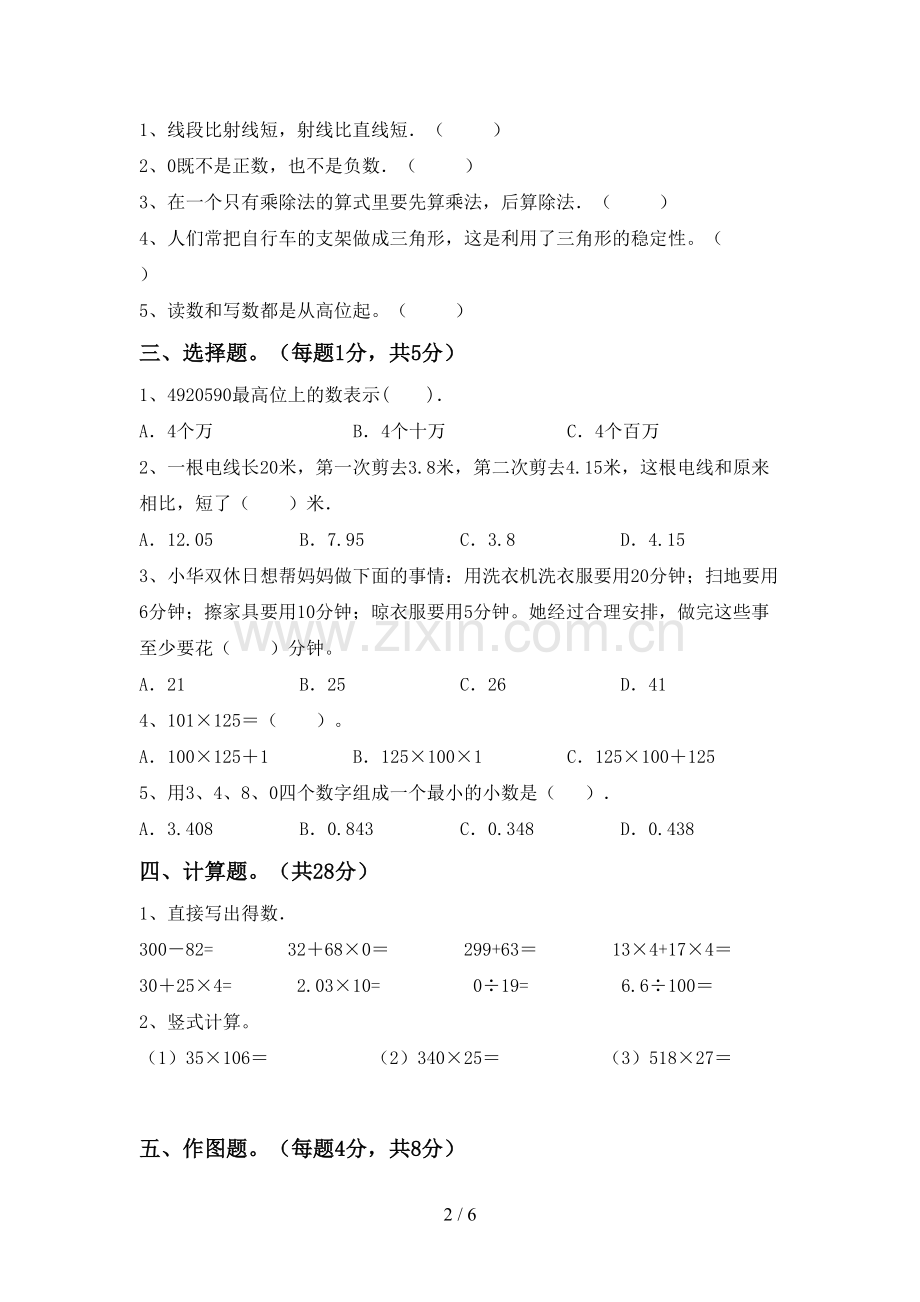 新人教版四年级数学下册期中测试卷(审定版).doc_第2页