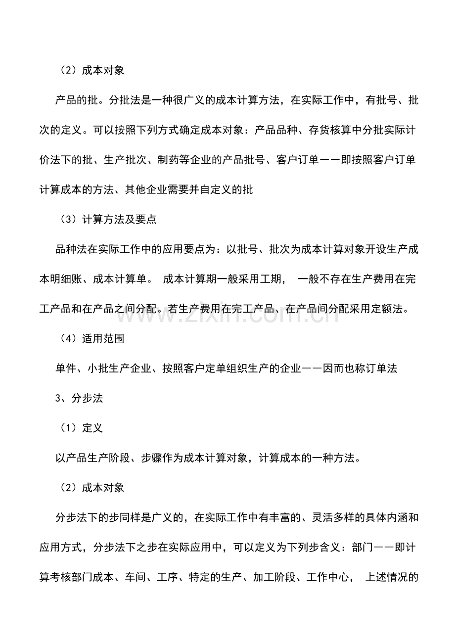会计实务：企业核算成本分析的五种方式.doc_第2页