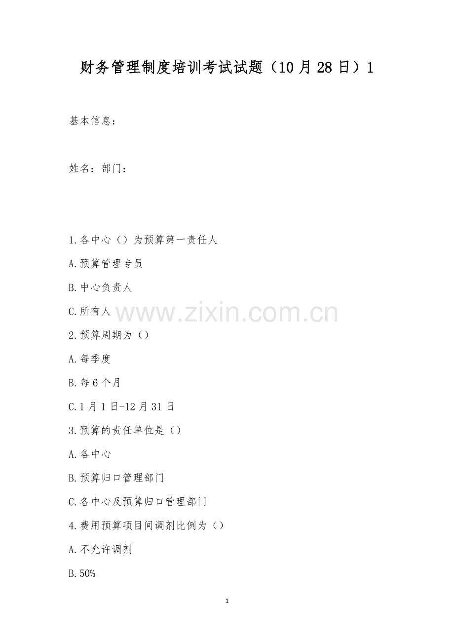 财务管理制度培训考试试题(10月28日)1.docx_第1页