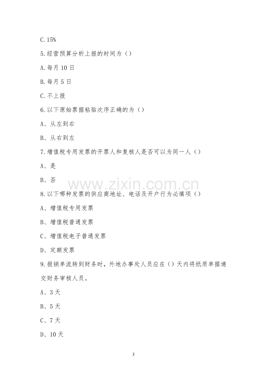 财务管理制度培训考试试题(10月28日)1.docx_第2页