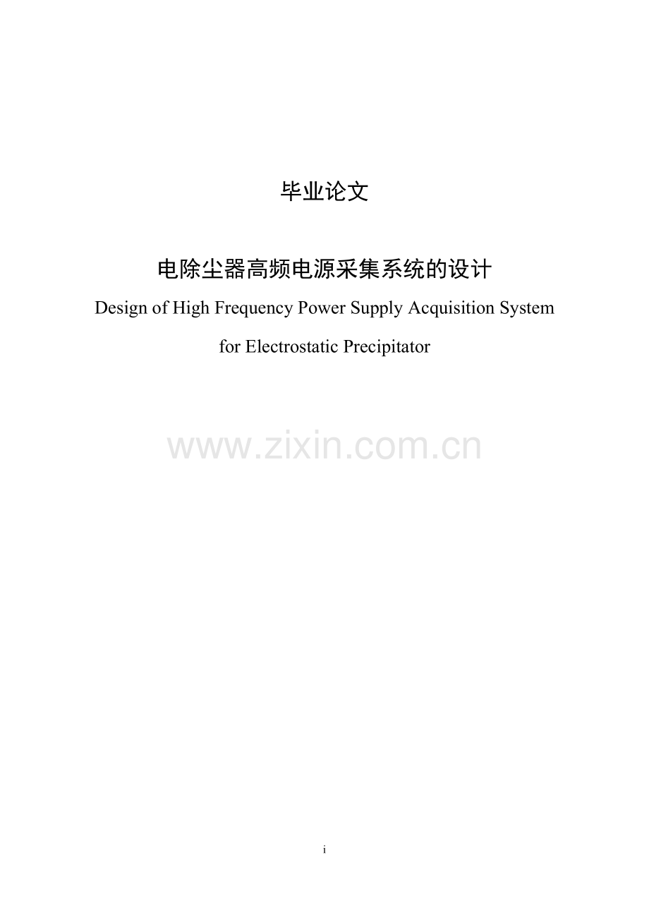 电除尘器高频电源采集系统的设计.doc_第1页
