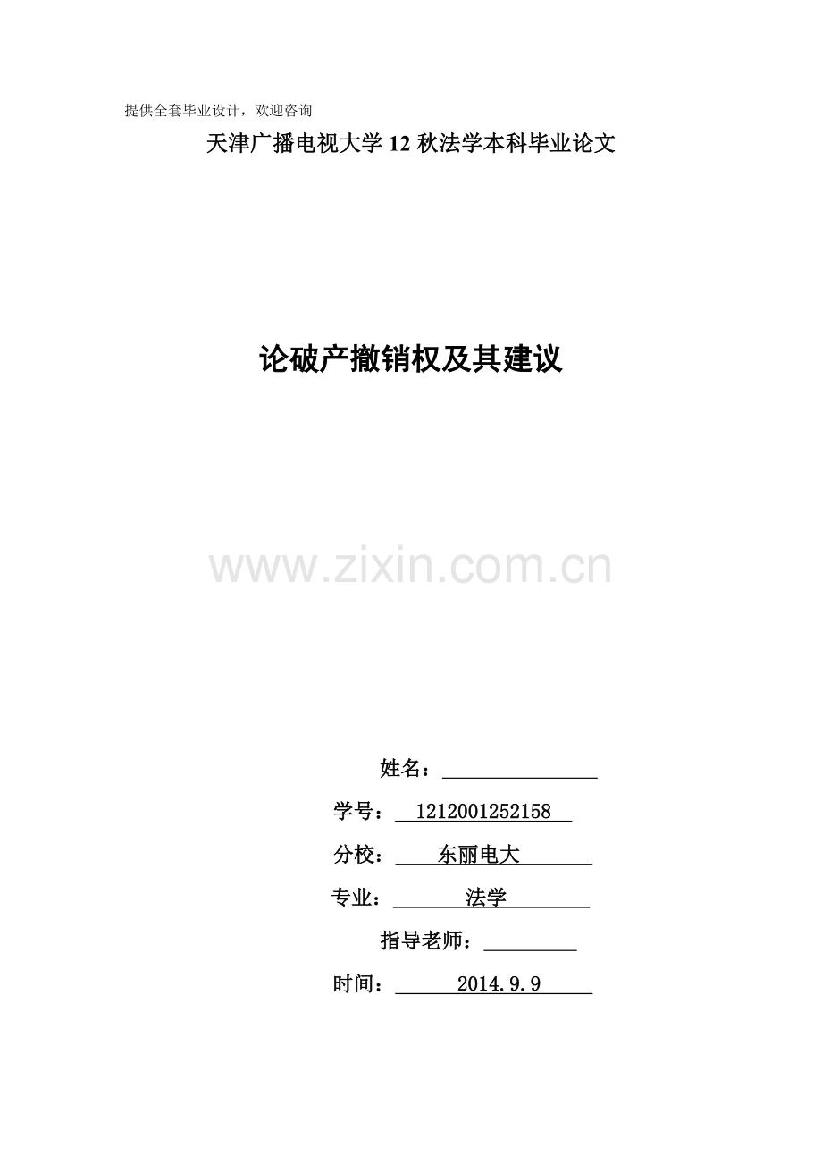 论破产撤销权及其改进.doc_第1页